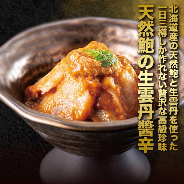 北海道 天然鮑の生雲丹醤辛