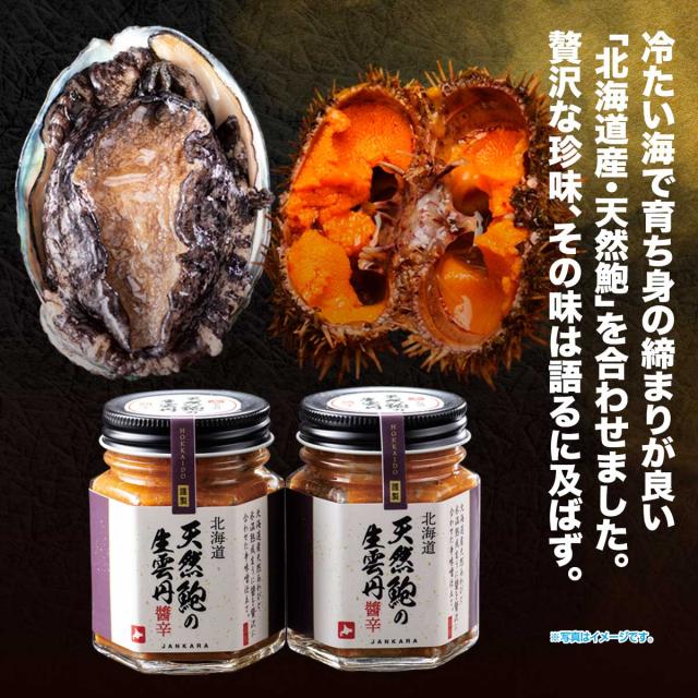 北海道 天然鮑の生雲丹醤辛