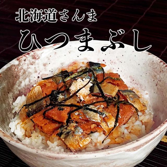 北海道 さんまひつまぶし