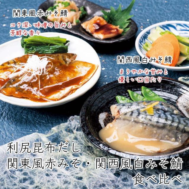 利尻昆布だし 関東風赤みそ、関西風白みそ鯖食べ比べ