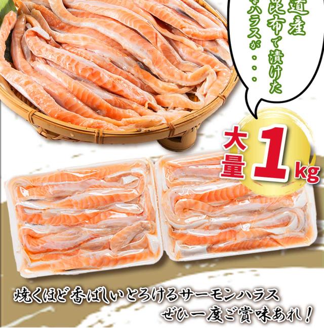 日高昆布〆 とろ旨サーモンハラス 1kg