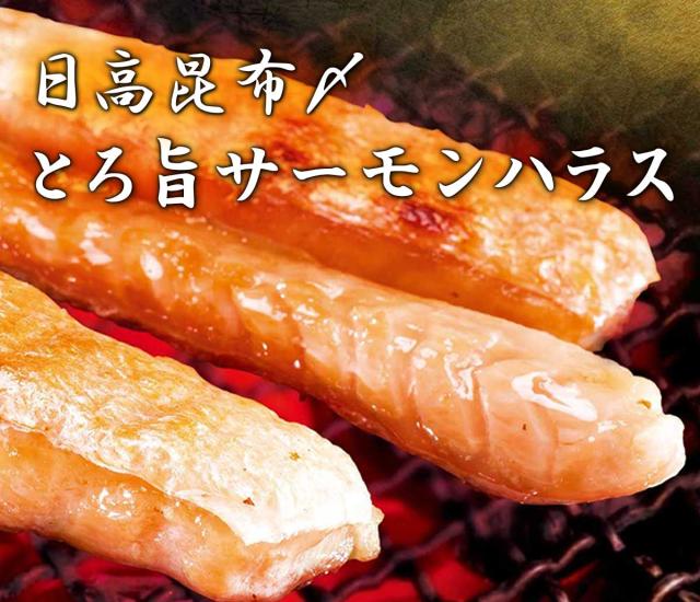 日高昆布〆 とろ旨サーモンハラス お徳用2kg