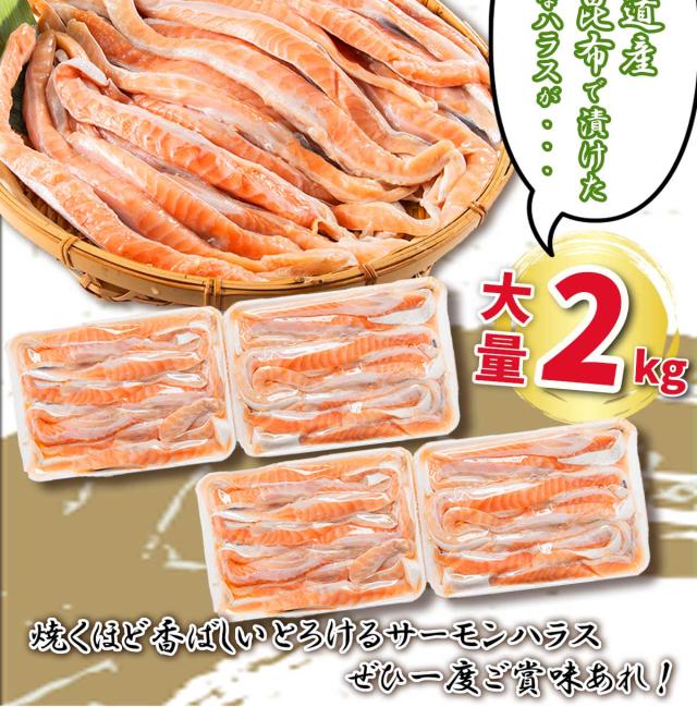 日高昆布〆 とろ旨サーモンハラス お徳用2kg