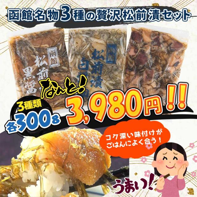 函館名物 松前漬3種セット