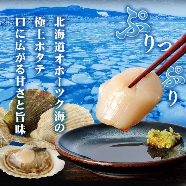 オホーツク海産 北海道ホタテ お刺身用500g