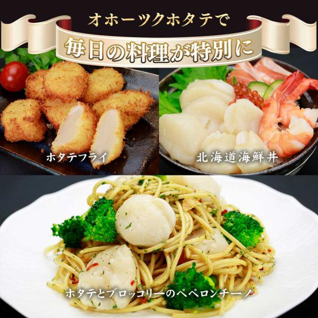 オホーツク海産 北海道ホタテ お刺身用500g