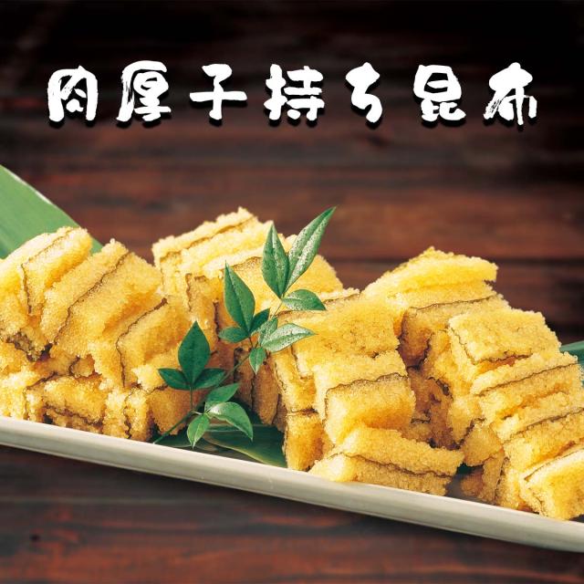 肉厚子持ち昆布