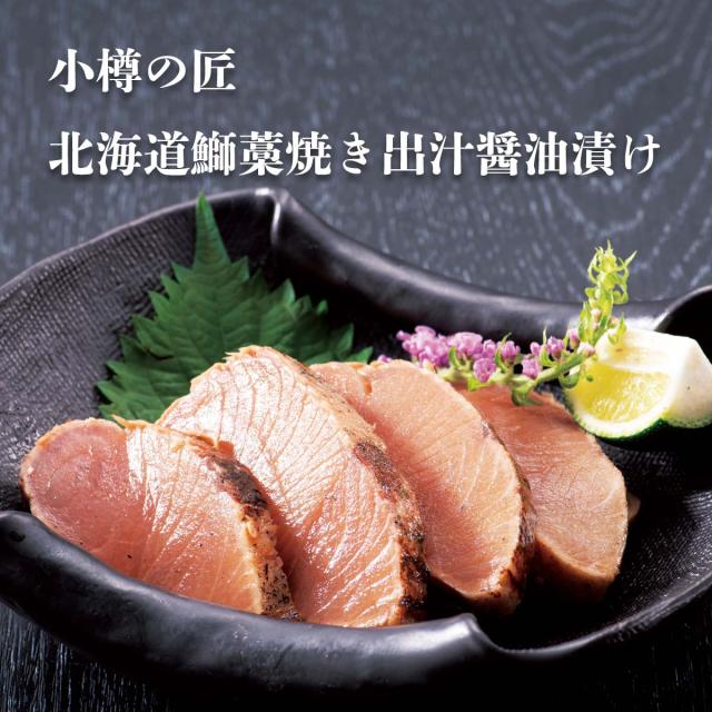 小樽の匠 北海道鰤藁焼き出汁醤油漬け
