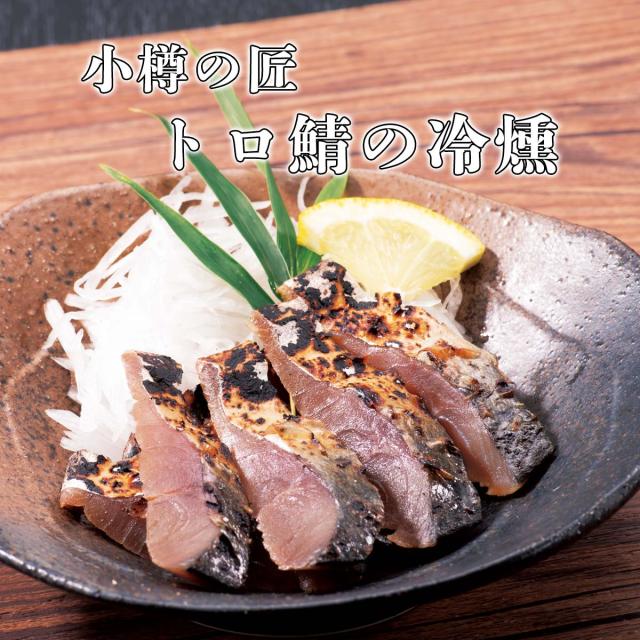 小樽の匠 トロ鯖の冷燻