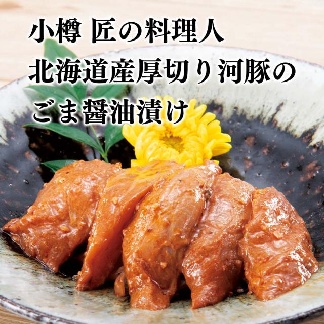 小樽の匠 北海道産厚切り河豚のごま醤油漬け