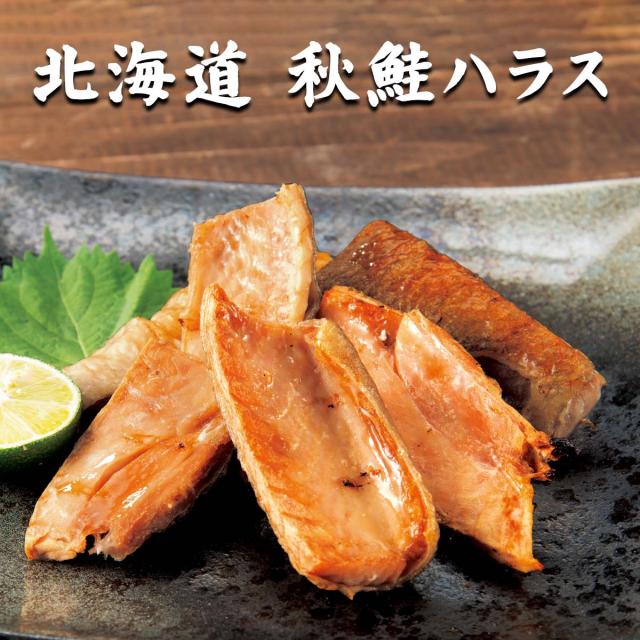 北海道 秋鮭ハラス