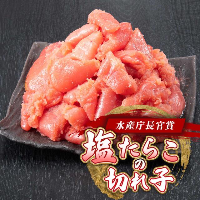 水産庁長官賞の塩たらこの切れ子