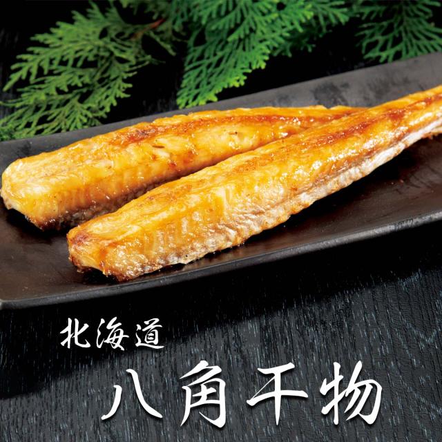 北海道 八角干物