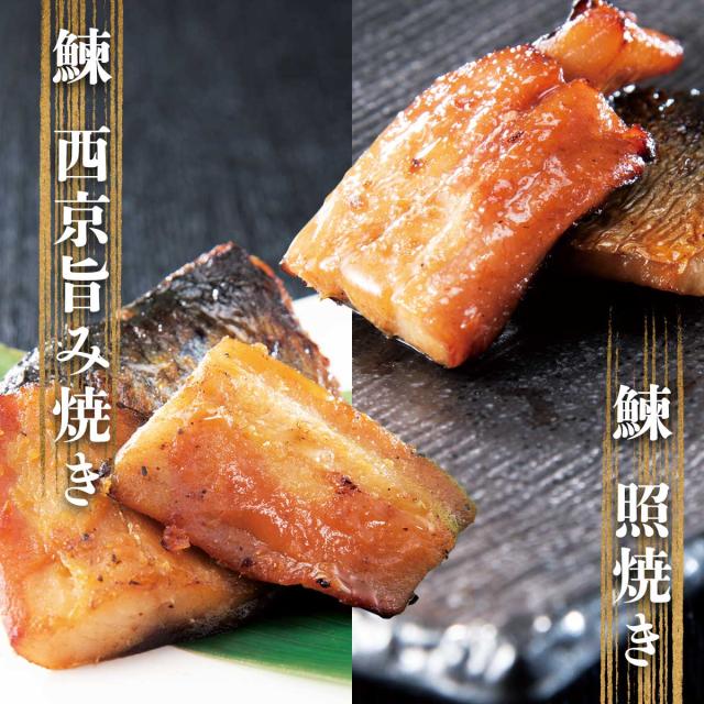 鰊 西京旨み焼き&照焼き