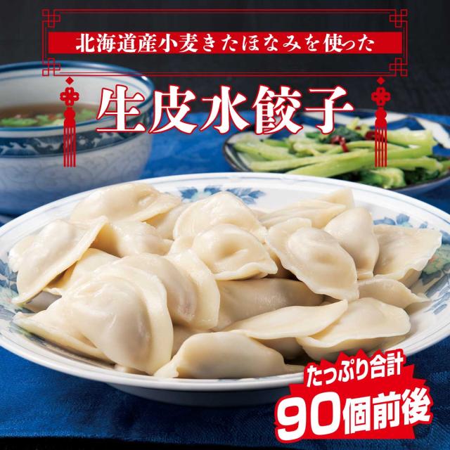 北海道産小麦きたほなみを使った生皮水餃子