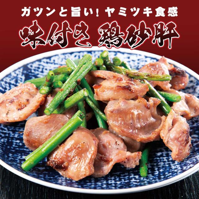 味付き鶏砂肝