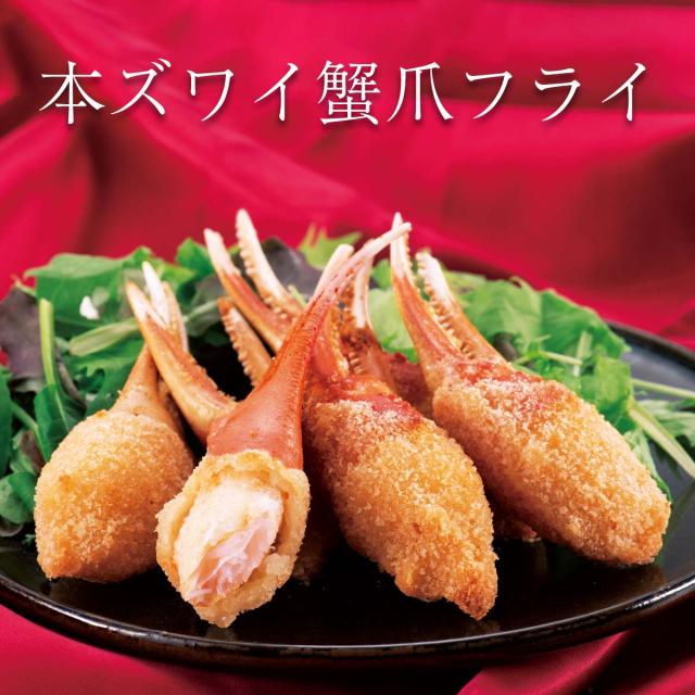 本ズワイ蟹爪フライ