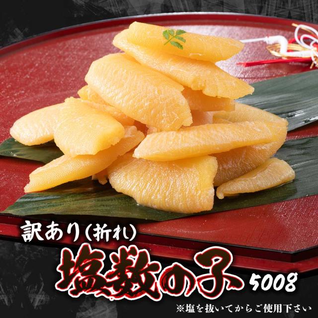 訳あり(折れ)塩数の子