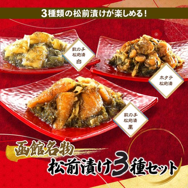 函館名物 松前漬3種セット（ほたて松前漬・数の子松前漬　白・黒）