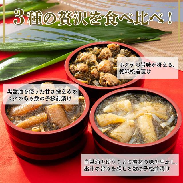 函館名物 松前漬3種セット（ほたて松前漬・数の子松前漬　白・黒）
