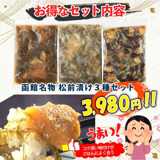 函館名物 松前漬3種セット（ほたて松前漬・数の子松前漬　白・黒）