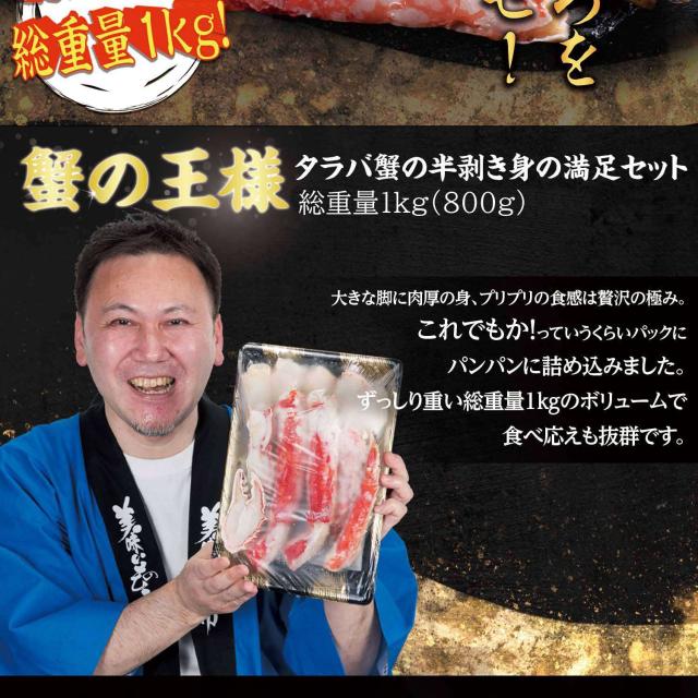 本タラバ蟹 満足セット(半むき身・ボイル）
