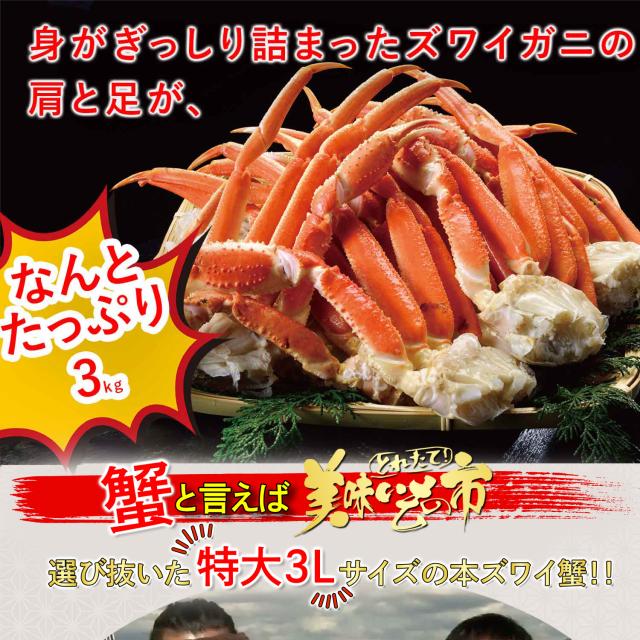 特大 本ズワイガニ脚 3.0kg（2.4kg）8-10肩