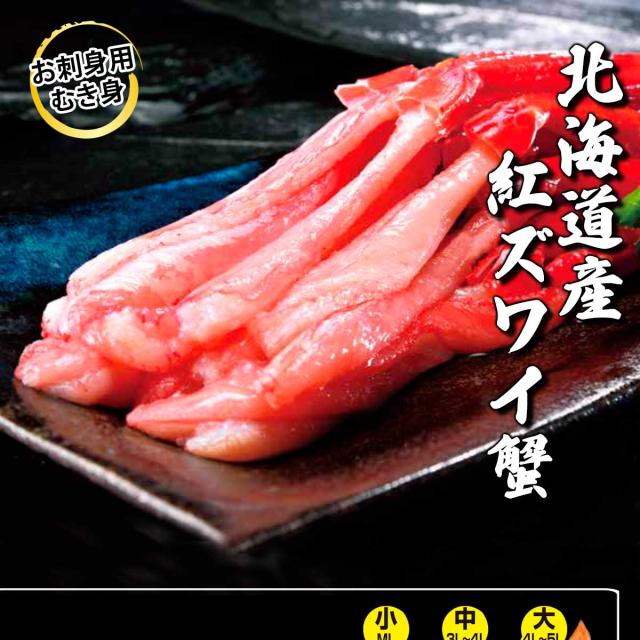 北海道産 紅ズワイ蟹お刺身用ポーション