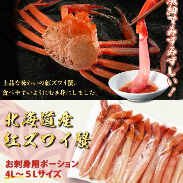 北海道産 紅ズワイ蟹お刺身用ポーション