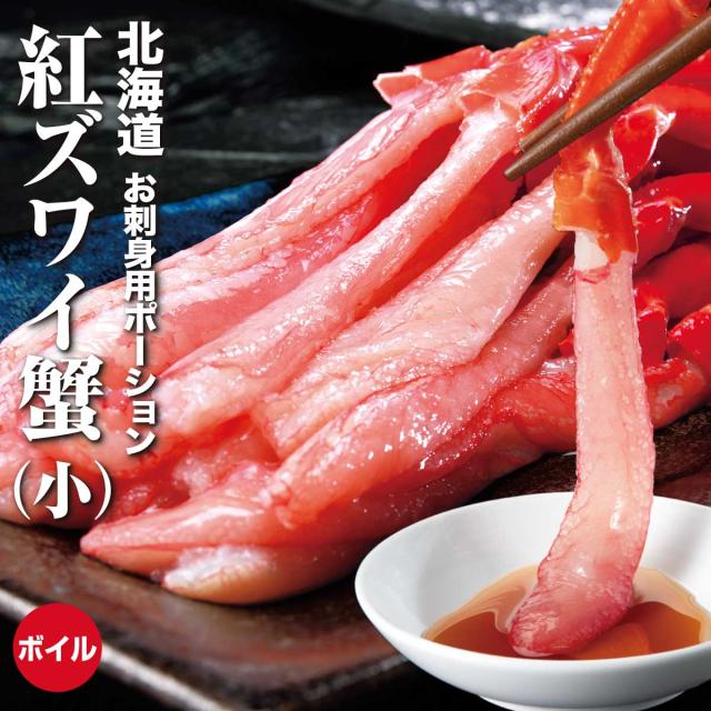 北海道産 紅ズワイ蟹 ML お刺身用ポーション500g(小)