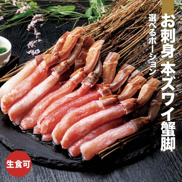 本ズワイ蟹5〜6L 500g お刺身用ポーション（大） 8〜15本