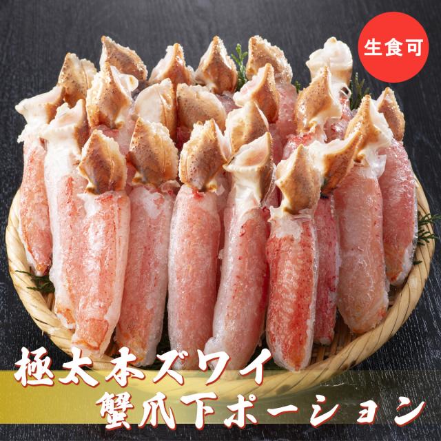 本ズワイ蟹5〜6L 500g お刺身用ポーション（大） 8〜15本