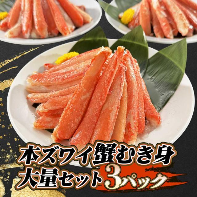 本ズワイ蟹むき身 大量セット 3パック