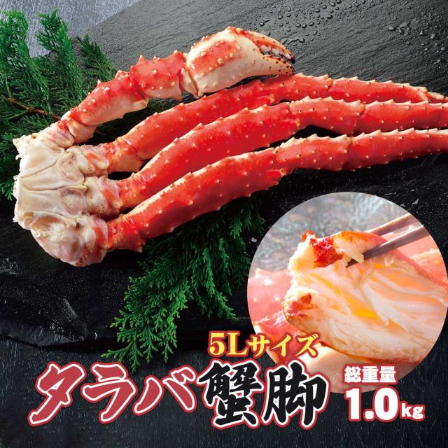 5Lサイズ タラバ蟹脚 総重量1.0kg