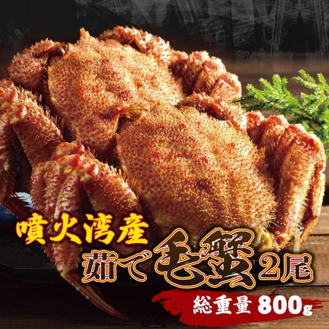 噴火湾産 茹で毛蟹2尾（総重量800g）