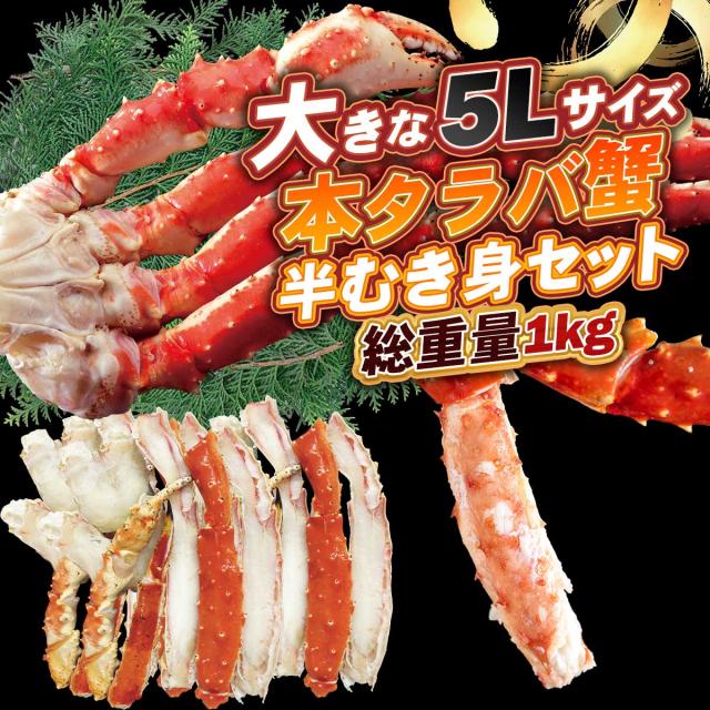 大きな5Lサイズ 本タラバ蟹 半むき身セット 総重量1kg