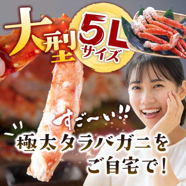 大きな5Lサイズ 本タラバ蟹 半むき身セット 総重量1kg