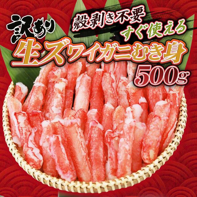 訳あり 生ズワイガニ むき身 500g