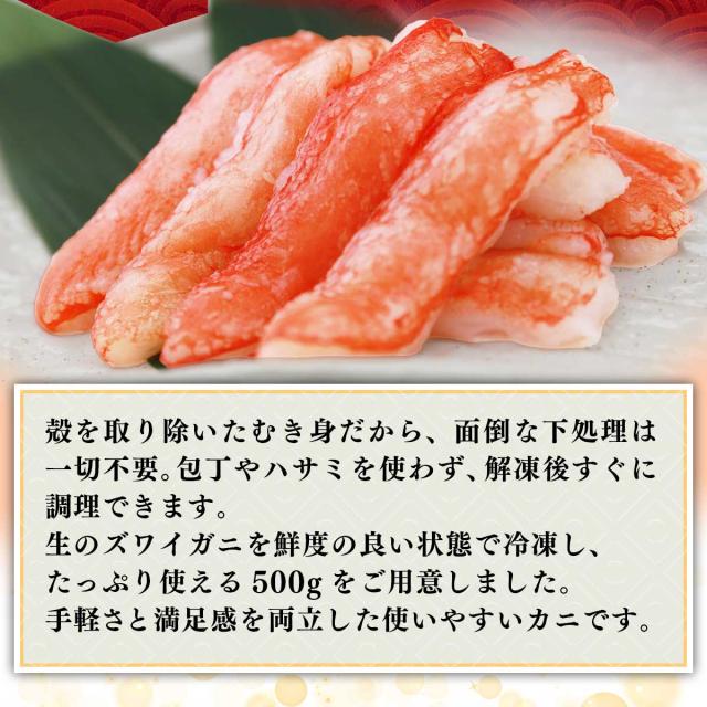 訳あり 生ズワイガニ むき身 500g