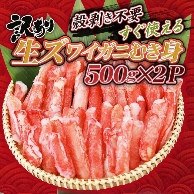 訳あり 生ズワイガニ むき身 500g×2P