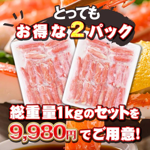 訳あり 生ズワイガニ むき身 500g×2P