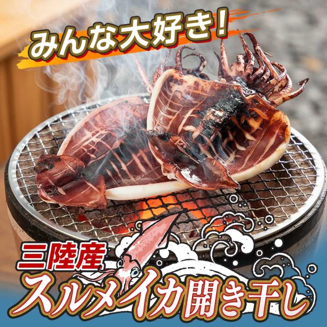 三陸産スルメイカ開き干し