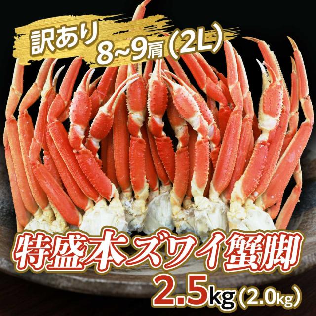 訳あり 特盛本ズワイ蟹脚2.5kg(2.0kg）8-9肩（2L）