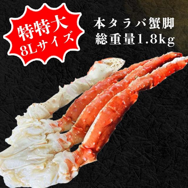 特特大8Lサイズ 本タラバ蟹脚 総重量1.8kg