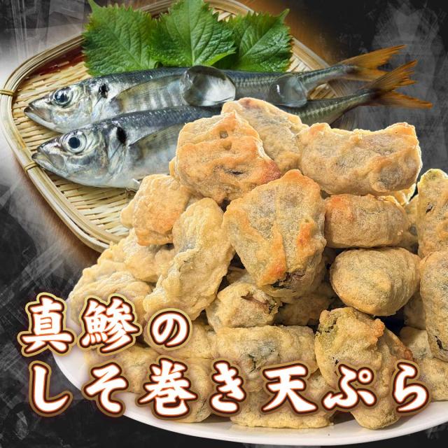 真鯵のしそ巻き天ぷら 2kg