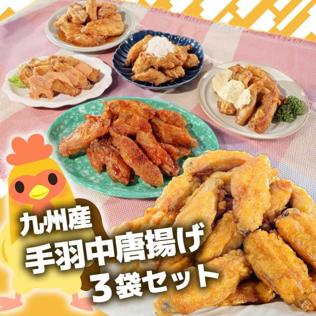 九州産手羽中唐揚げ 3袋セット
