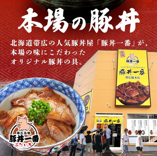 本場の豚丼・豚丼一番・ぶたいち