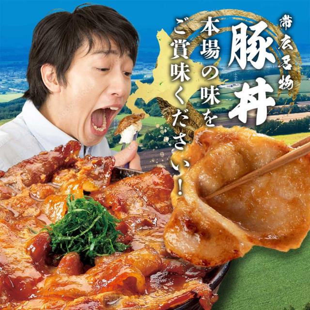 本場の豚丼をご賞味下さい