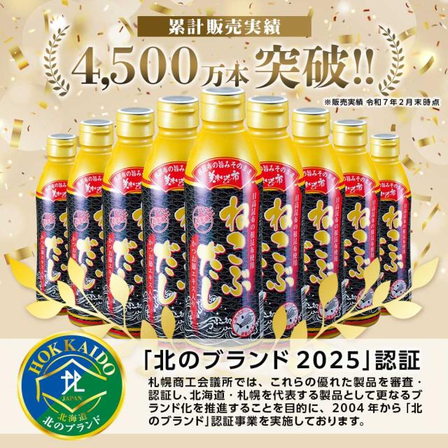 北のブランド2024 累計4500万本突破