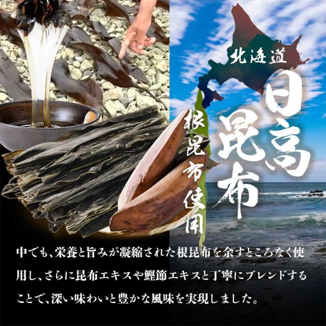 日高昆布の根昆布を使用